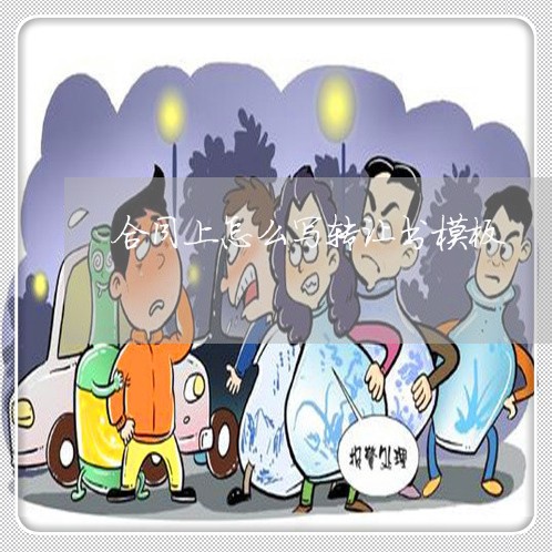 合同上怎么写转让书模板/2023022732704