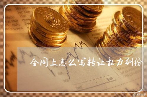 合同上怎么写转让权力纠纷/2023022601604