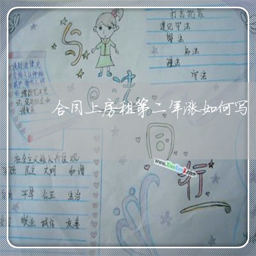 合同上房租第二年涨如何写/2023061662684 合同上房租第二年涨如何写/2023061662684
