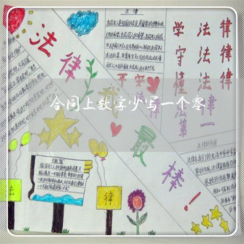 合同上数字少写一个零/2023060316159 合同上数字少写一个零/2023060316159