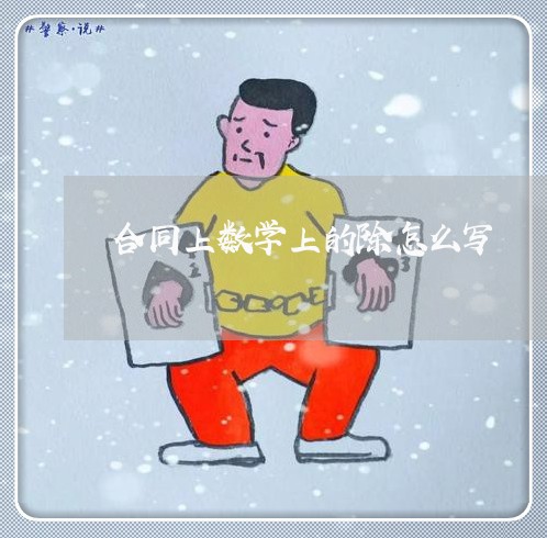 合同上数学上的除怎么写/2023042250481
