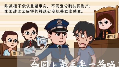 合同上是三年一签吗怎么写/2023061905159