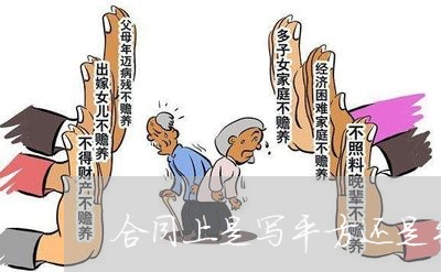 合同上是写平方还是平米/2023022648434 合同上是写平方还是平米/2023022648434