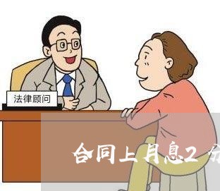 合同上月息2分怎么写/2023042305159