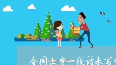 合同上有一段话未写句号/2023061937070