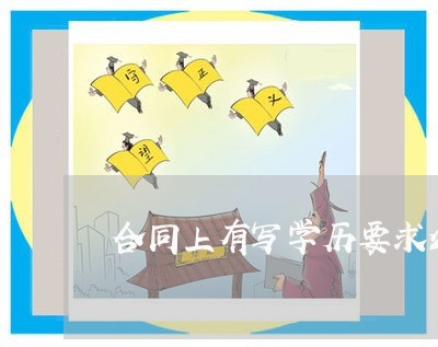 合同上有写学历要求么吗/2023041605827