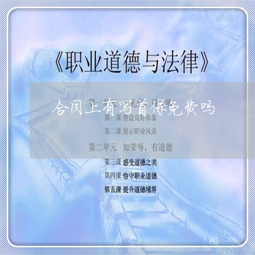 合同上有写首保免费吗/2023041590581 合同上有写首保免费吗/2023041590581
