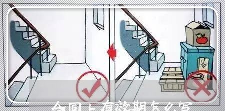 合同上有效期怎么写/2023041603159