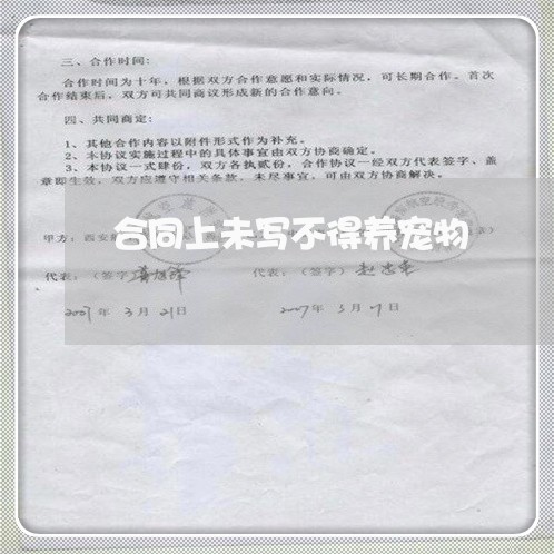 合同上未写不得养宠物/2023022532949 合同上未写不得养宠物/2023022532949