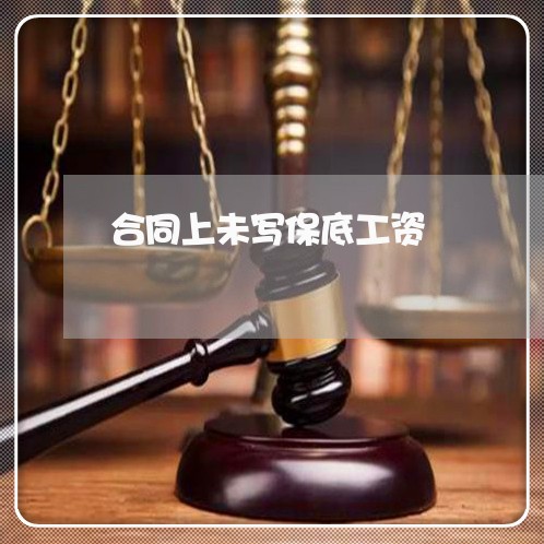 合同上未写保底工资/2023022714038
