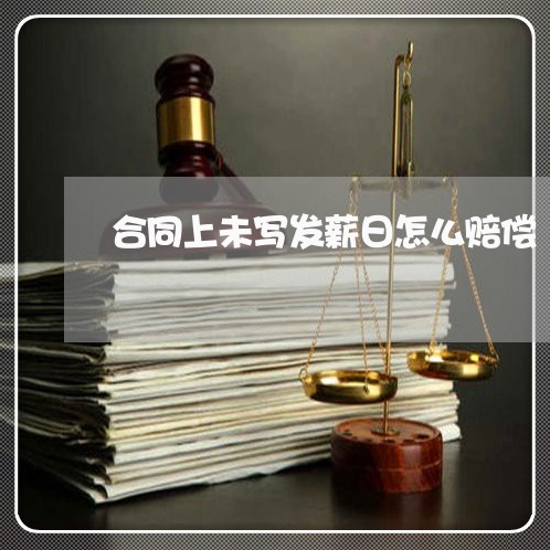 合同上未写发薪日怎么赔偿/2023060593626 合同上未写发薪日怎么赔偿/2023060593626