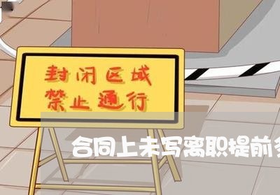 合同上未写离职提前多少天/2023042314959