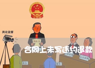 合同上未写违约退款 合同上未写违约退款