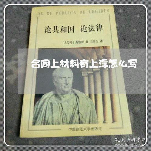 合同上材料有上浮怎么写/2023041347262 合同上材料有上浮怎么写/2023041347262