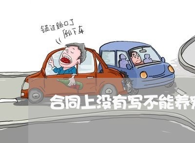 合同上没有写不能养宠物/2023040394827 合同上没有写不能养宠物/2023040394827