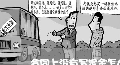 合同上没有写定金怎么赔偿/2023041306258