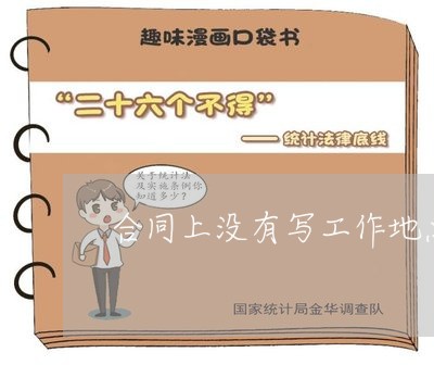 合同上没有写工作地点/2023022730402 合同上没有写工作地点/2023022730402