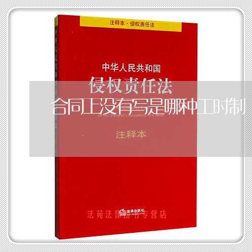 合同上没有写是哪种工时制/2023042349282