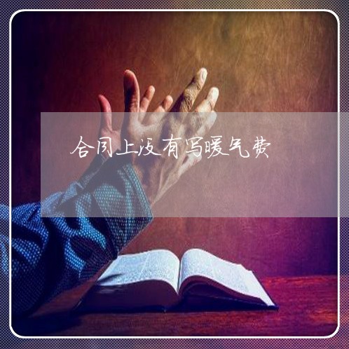 合同上没有写暖气费/2023022693069