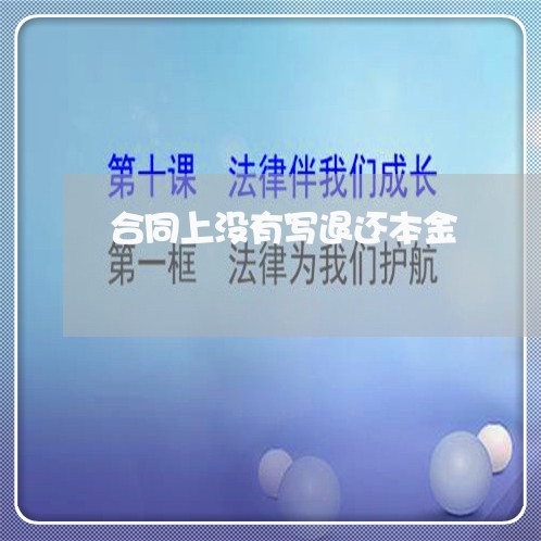 合同上没有写退还本金/2023022537260