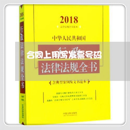 合同上用写发票号码/2023040239270