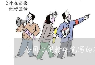 合同上用特殊笔写的符合法律吗/2023060838260