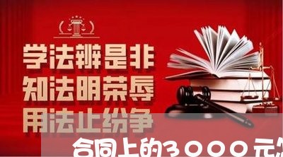 合同上的3000元怎么写 合同上的3000元怎么写