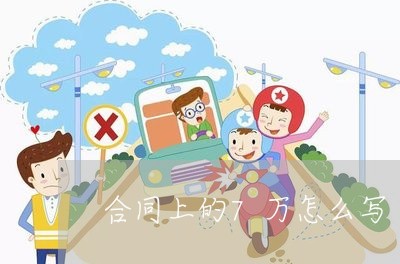 合同上的7万怎么写/2023022614059