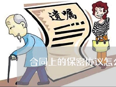 合同上的保密协议怎么写/2023022793957