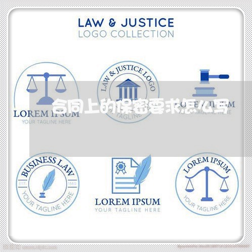 合同上的保密要求怎么写/2023011683828 合同上的保密要求怎么写/2023011683828