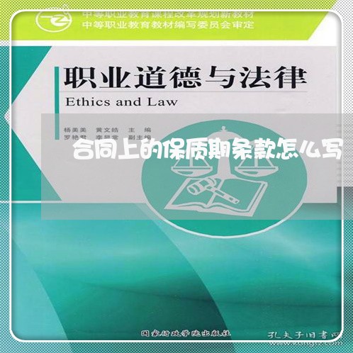 合同上的保质期条款怎么写/2023060465030 合同上的保质期条款怎么写/2023060465030