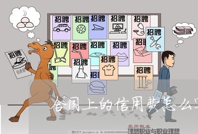 合同上的信用费怎么写会计分录/2023061671684