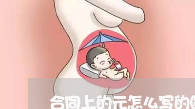 合同上的元怎么写的圆/2023041594017