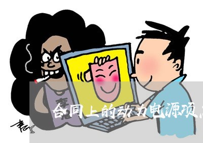 合同上的动力电源项怎么写/2023042360414 合同上的动力电源项怎么写/2023042360414