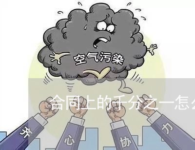 合同上的千分之一怎么写/2023071395937