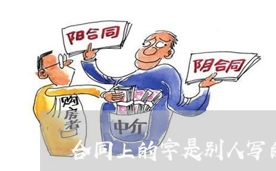 合同上的字是别人写的怎么办/2023061832847