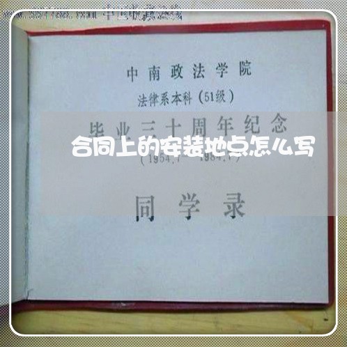 合同上的安装地点怎么写/2023041046269 合同上的安装地点怎么写/2023041046269