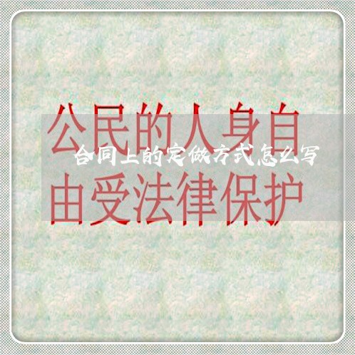 合同上的定做方式怎么写/2023040474705 合同上的定做方式怎么写/2023040474705
