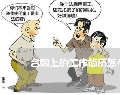 合同上的工作简历怎么写/2023022740726 合同上的工作简历怎么写/2023022740726