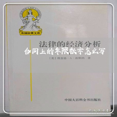 合同上的年限数字怎么写/2023040230591 合同上的年限数字怎么写/2023040230591
