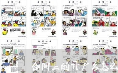合同上的开户名怎么写/2023041641714 合同上的开户名怎么写/2023041641714