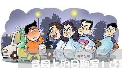 合同上的日期写1还是01/2023042384603