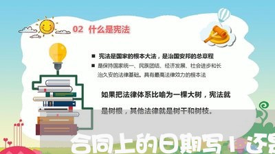 合同上的日期写1还是01/2023042398372