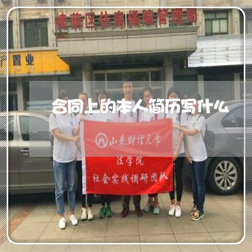 合同上的本人简历写什么/2023011772704 合同上的本人简历写什么/2023011772704