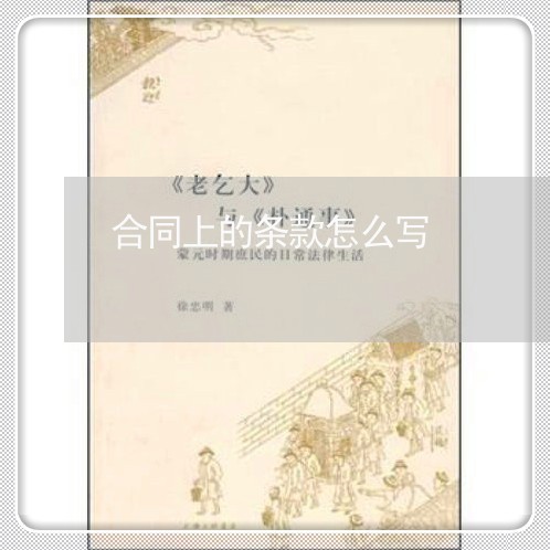 合同上的条款怎么写/2023041661695 合同上的条款怎么写/2023041661695