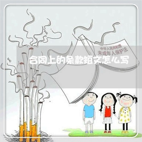 合同上的条款短文怎么写/2023060449360