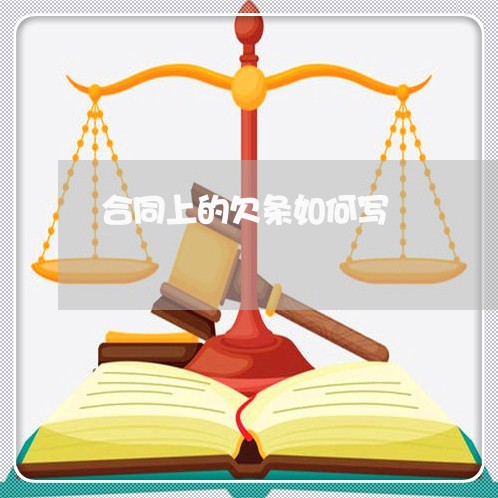 合同上的欠条如何写/2023022674805