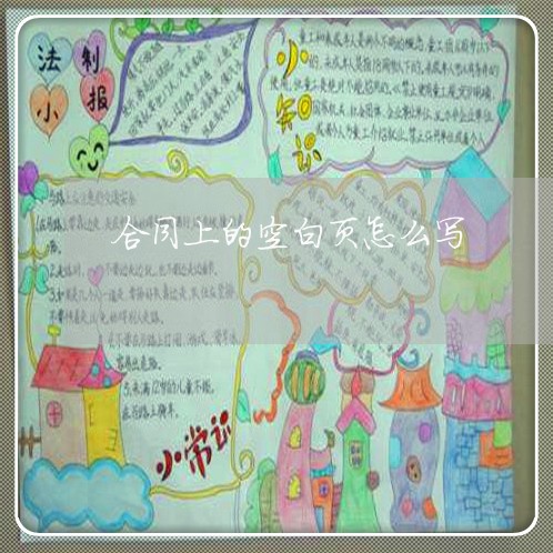 合同上的空白页怎么写/2023041451405