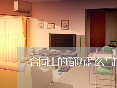 合同上的简历怎么写的/2023022682957 合同上的简历怎么写的/2023022682957