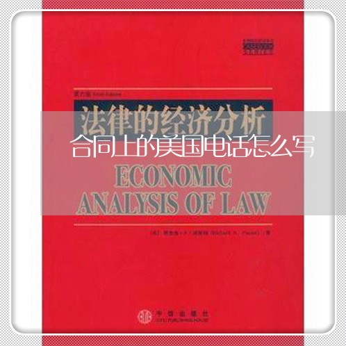 合同上的美国电话怎么写/2023022675360 合同上的美国电话怎么写/2023022675360